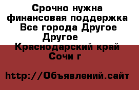 Срочно нужна финансовая поддержка! - Все города Другое » Другое   . Краснодарский край,Сочи г.